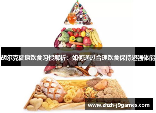胡尔克健康饮食习惯解析：如何通过合理饮食保持超强体能