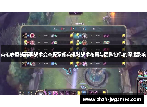 英雄联盟新赛季战术变革探索新英雄对战术布局与团队协作的深远影响