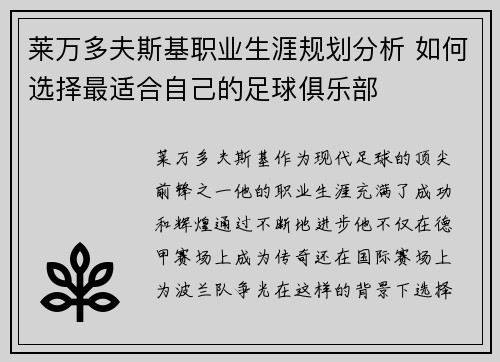 莱万多夫斯基职业生涯规划分析 如何选择最适合自己的足球俱乐部