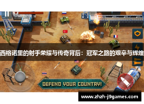 西格诺里的射手荣耀与传奇背后：冠军之路的艰辛与辉煌