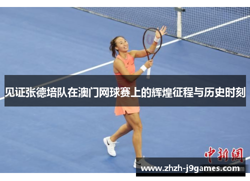 见证张德培队在澳门网球赛上的辉煌征程与历史时刻