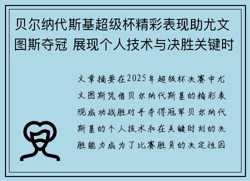 贝尔纳代斯基超级杯精彩表现助尤文图斯夺冠 展现个人技术与决胜关键时刻