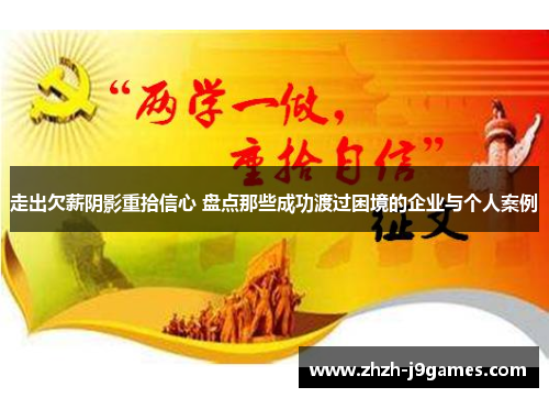 走出欠薪阴影重拾信心 盘点那些成功渡过困境的企业与个人案例