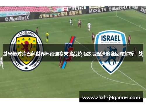 基米希对阵巴萨世界杯预选赛关键战统治级表现深度全回顾解析一战