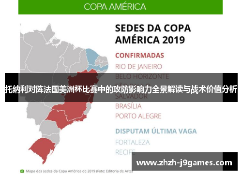 托纳利对阵法国美洲杯比赛中的攻防影响力全景解读与战术价值分析