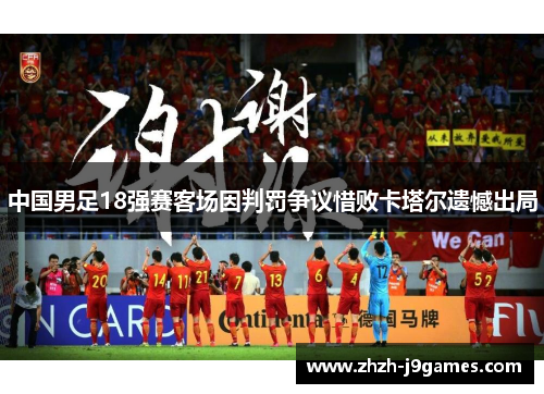 中国男足18强赛客场因判罚争议惜败卡塔尔遗憾出局