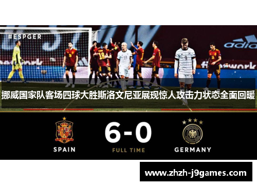 挪威国家队客场四球大胜斯洛文尼亚展现惊人攻击力状态全面回暖