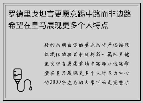 罗德里戈坦言更愿意踢中路而非边路希望在皇马展现更多个人特点