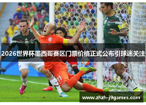 2026世界杯墨西哥赛区门票价格正式公布引球迷关注