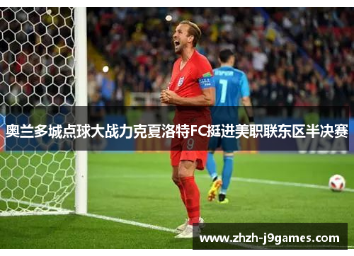 奥兰多城点球大战力克夏洛特FC挺进美职联东区半决赛