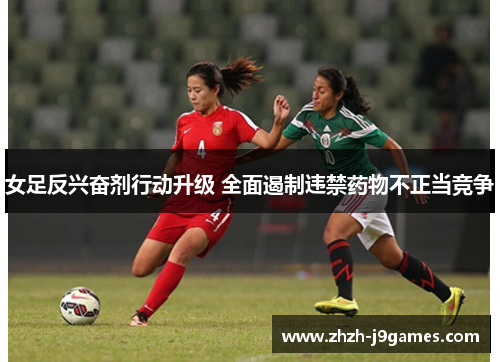 女足反兴奋剂行动升级 全面遏制违禁药物不正当竞争