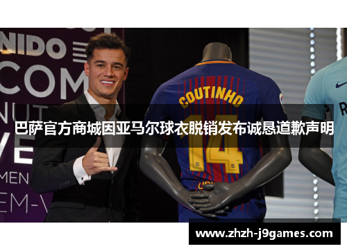 巴萨官方商城因亚马尔球衣脱销发布诚恳道歉声明