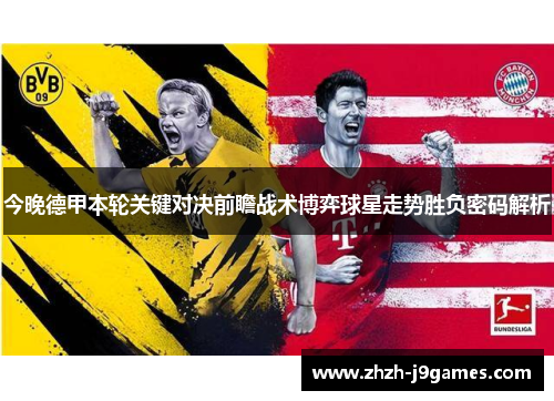 今晚德甲本轮关键对决前瞻战术博弈球星走势胜负密码解析