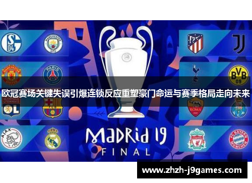 欧冠赛场关键失误引爆连锁反应重塑豪门命运与赛季格局走向未来