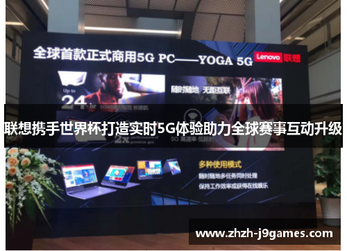 联想携手世界杯打造实时5G体验助力全球赛事互动升级