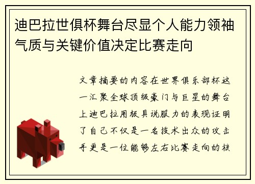 迪巴拉世俱杯舞台尽显个人能力领袖气质与关键价值决定比赛走向