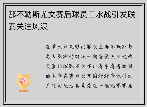 那不勒斯尤文赛后球员口水战引发联赛关注风波