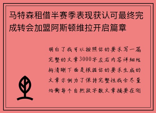 马特森租借半赛季表现获认可最终完成转会加盟阿斯顿维拉开启篇章