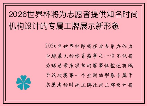 2026世界杯将为志愿者提供知名时尚机构设计的专属工牌展示新形象