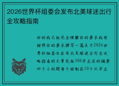 2026世界杯组委会发布北美球迷出行全攻略指南