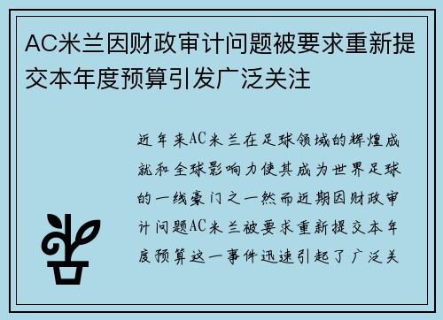 AC米兰因财政审计问题被要求重新提交本年度预算引发广泛关注