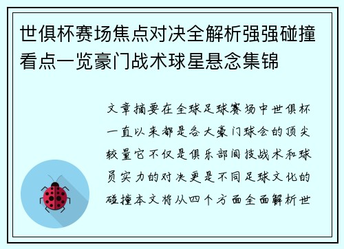 世俱杯赛场焦点对决全解析强强碰撞看点一览豪门战术球星悬念集锦