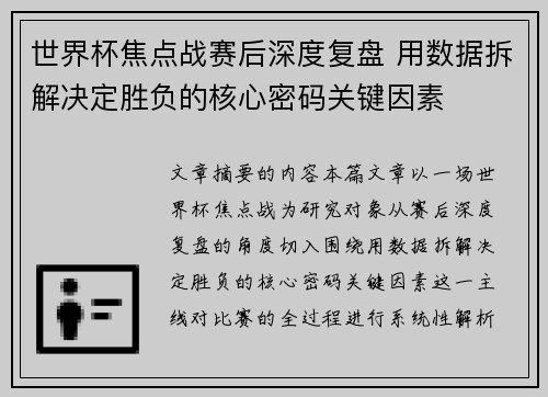 世界杯焦点战赛后深度复盘 用数据拆解决定胜负的核心密码关键因素