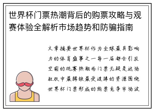 世界杯门票热潮背后的购票攻略与观赛体验全解析市场趋势和防骗指南