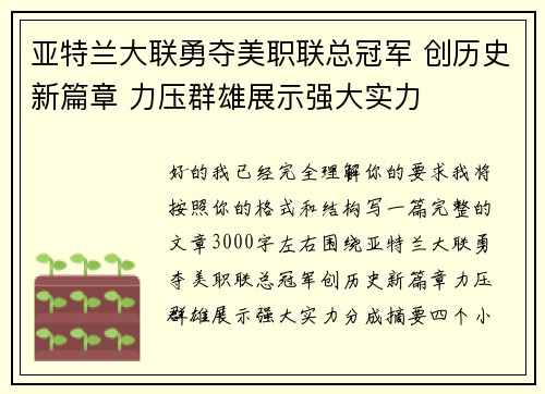 亚特兰大联勇夺美职联总冠军 创历史新篇章 力压群雄展示强大实力
