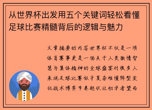 从世界杯出发用五个关键词轻松看懂足球比赛精髓背后的逻辑与魅力