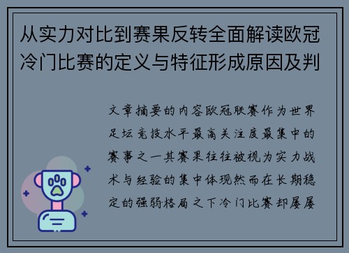 从实力对比到赛果反转全面解读欧冠冷门比赛的定义与特征形成原因及判定标准解析