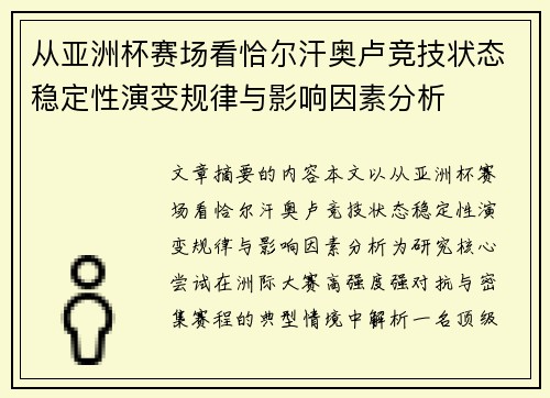 从亚洲杯赛场看恰尔汗奥卢竞技状态稳定性演变规律与影响因素分析