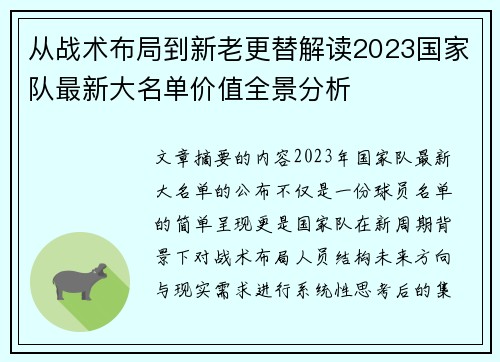 从战术布局到新老更替解读2023国家队最新大名单价值全景分析