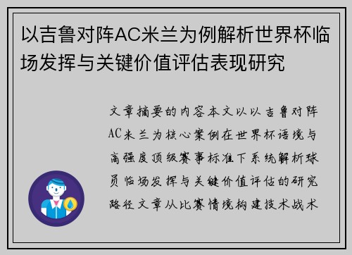以吉鲁对阵AC米兰为例解析世界杯临场发挥与关键价值评估表现研究