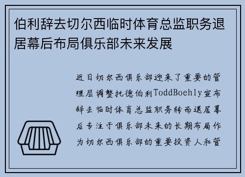 伯利辞去切尔西临时体育总监职务退居幕后布局俱乐部未来发展