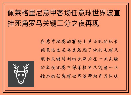佩莱格里尼意甲客场任意球世界波直挂死角罗马关键三分之夜再现