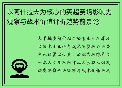 以阿什拉夫为核心的英超赛场影响力观察与战术价值评析趋势前景论
