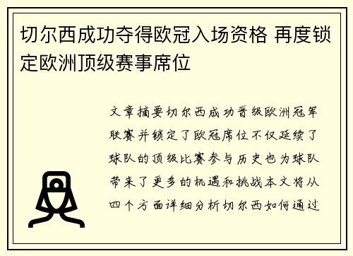 切尔西成功夺得欧冠入场资格 再度锁定欧洲顶级赛事席位