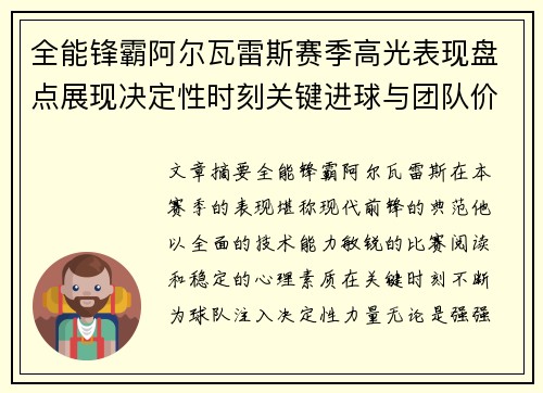 全能锋霸阿尔瓦雷斯赛季高光表现盘点展现决定性时刻关键进球与团队价值