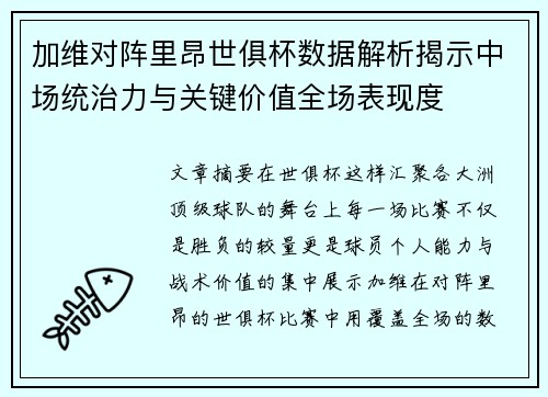 加维对阵里昂世俱杯数据解析揭示中场统治力与关键价值全场表现度