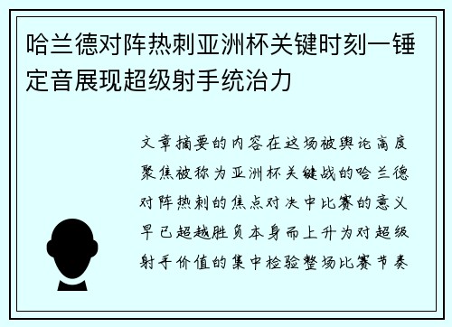 哈兰德对阵热刺亚洲杯关键时刻一锤定音展现超级射手统治力