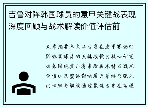 吉鲁对阵韩国球员的意甲关键战表现深度回顾与战术解读价值评估前