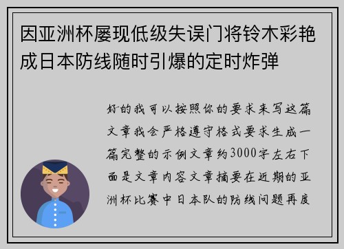 因亚洲杯屡现低级失误门将铃木彩艳成日本防线随时引爆的定时炸弹