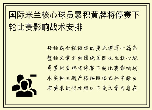 国际米兰核心球员累积黄牌将停赛下轮比赛影响战术安排