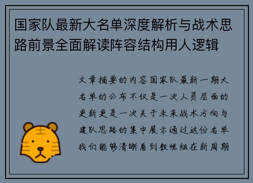 国家队最新大名单深度解析与战术思路前景全面解读阵容结构用人逻辑