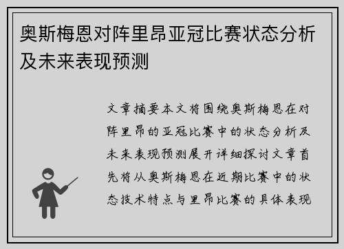 奥斯梅恩对阵里昂亚冠比赛状态分析及未来表现预测