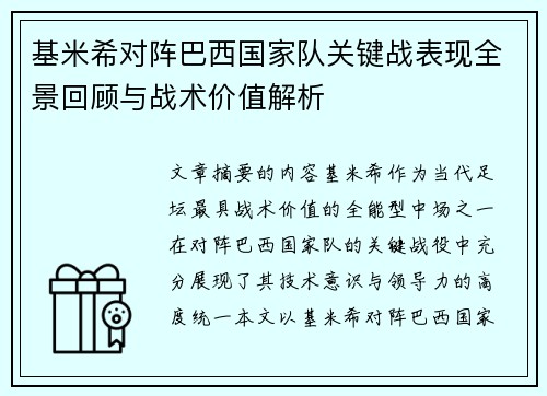 基米希对阵巴西国家队关键战表现全景回顾与战术价值解析