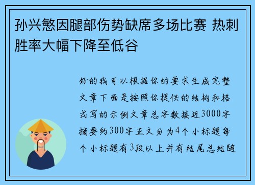 孙兴慜因腿部伤势缺席多场比赛 热刺胜率大幅下降至低谷