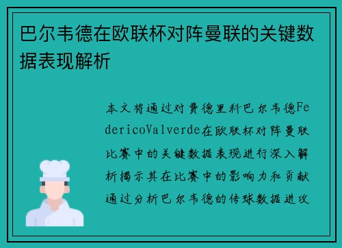 巴尔韦德在欧联杯对阵曼联的关键数据表现解析