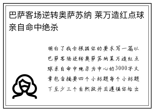 巴萨客场逆转奥萨苏纳 莱万造红点球亲自命中绝杀
